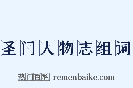 圣门人物志组词是什么意思的图片